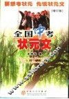 全国中考状元文  增订版