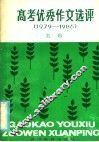 高考优秀作文选评  1979-1986