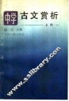 中学古文赏析  上