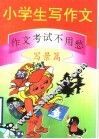 小学生写作文：作文考试不用愁  写景篇