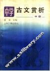 中学古文赏析  中