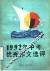 1992年中考优秀作文选评