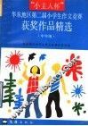 “小主人杯”华东地区第二届小学生作文竞赛获奖作品精选  中年级