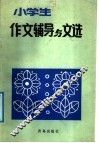小学生作文辅导与文选