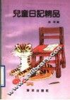 儿童日记精品