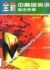 全新中高级英语考试手册