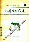 小学生习作选  第1辑