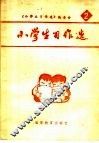 小学生习作选  2