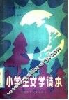 小学生文学读本  一年级用