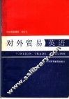 对外贸易英语  第2册