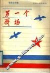 另一个战场  报告文学集