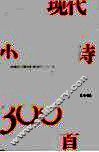 现代小诗300首