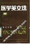 医学英文选  英汉对照