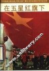 在五星红旗下  中国残疾人联合会中央人民广播电台庆祝建国四十周年征文选