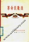 革命民歌选