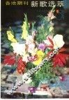 各地期刊  新歌选萃  1
