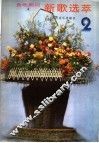 各地期刊  新歌选萃  第2集