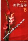 各地期刊新歌选萃  第3辑