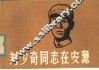 刘少奇同志在安源