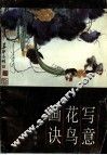 写意花鸟画诀