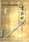 书法概论