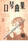 口琴曲集  5