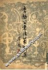 李骆公书法篆刻集
