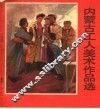 内蒙古工人美术作品选