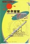 平平常常一颗心
