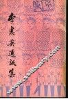 李惠英通讯集