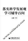 落实科学发展观学习辅导百问