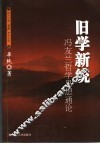 旧学新统  冯友兰哲学思想通论