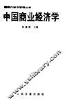 中国商业经济学