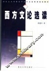 西方文论选读