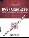 数字信号处理基础习题解答