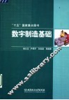 数字制造基础