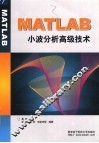 MATLAB小波分析高级技术