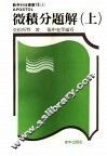 微积分题解  上  第2版