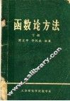 函数论方法  下