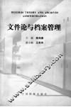 文件论与档案管理