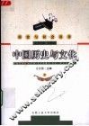 中国历史与文化  下