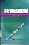 向量值鞅空间理论