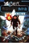 e时代最想知道的为什么  生物工程篇
