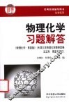 物理化学习题解答