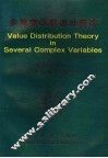 多复变函数值分布论