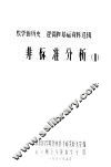 数学的历史、逻辑和基础资料选辑  非标准分析  2