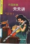 外国故事天天讲