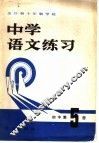 全日制十年制学校  中学语文练习  初中第5册 电子书封面