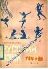 全日制十年制学校小学课本  试用本  俄语  第6册