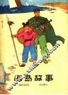海岛故事